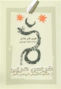 هرمس عربی - از حکیم کافر کیش تا پیامبر دانش