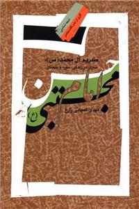 کریم آل محمد ـ سیری در زندگی سیره  و سخنان امام حسن مجتبی