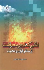 تاثیر گناه در معرفت از منظر قرآن و حدیث