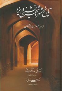 تاریخ شهر و شهرنشینی در یزد ـ از عهد باستان تا اتابکان