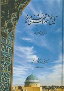 تاریخ شهر و شهرنشینی در یزد ـ از اتابکان تا خوانین