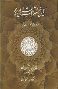 تاریخ شهر و شهرنشینی در یزد ـ از خوانین تا پهلوی اول