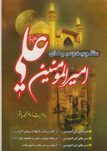 مظلومیت و صبرهای امیرالمومنین به روایت امام باقر (ع)