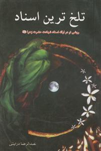 تلخ ترین اسناد