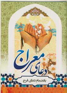 دعای معراج بانضمام دعا نادعلی و زیارت آل یاسین