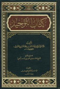 کتاب التوحید