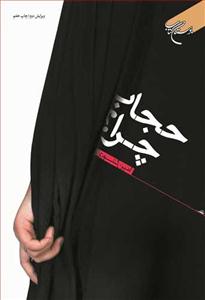 حجاب چرا