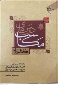 درسهای مکاسب (کتاب خیارات) ج 5 برگرفته از درسهای فقیه عالی آیت الله حاج سید حسن مرتضوی
