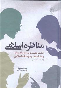 مناظره اسلامی کشف حقیقت به روش گفت و گو و مفاهمه درفرهنگ اسلامی