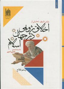 روایتی تاریخی - تحلیلی از اخلاق پژوهی در جهان اسلام تا سده ششم هجری قمری