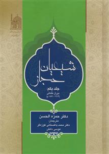 شیعیان حجاز 2 جلدی