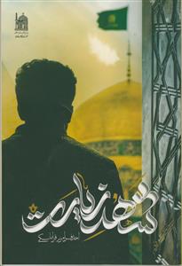 شهد زیارت