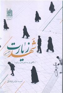 شهد زیارت