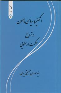 انگیزه سیاسی مامون در ترویج حکمت ارسطویی