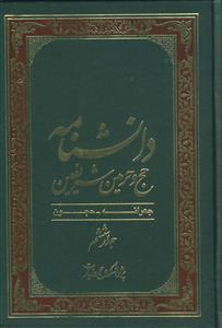دانشنامه حج و حرمین شریفین ـ دوره 6جلدی