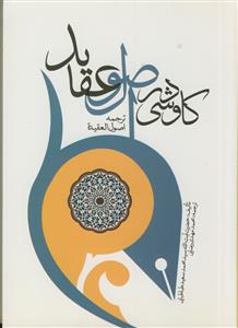 کاوشی در اصول عقاید ـ ترجمه اصول العقیده