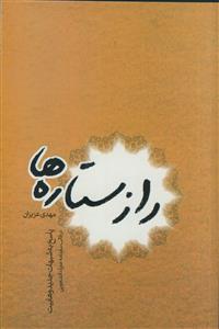 راز ستاره ها ـ پاسخ به شبهات جدید وهابیت در قالب سفرنامه عمره دانشجویی