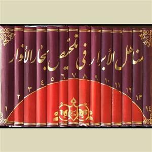مناهل الابرار فی تلخیص بحار الانوار - 14 جلدی