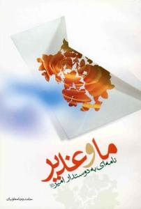 ما و غدیرـ نامه ای به دوستدار امیر (ع)