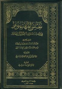 نفس المهموم فی مصیبه سیدنا الحسین المظلوم (ع)
