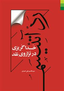 رد آتئیسم ـ خداگریزی در ترازوی نقد
