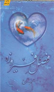 فصل فیروزه