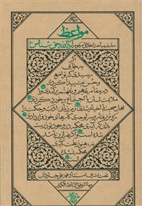 مواعظ ـ سلسله مباحث اخلاقی مرحوم آیت الله حق شناس (جلد 4)