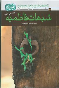 *شبهات فاطمیه