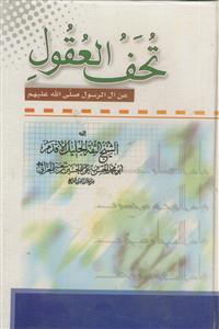 تحف العقول عن آل الرسول صلی الله علیهم