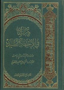دراسات فی الاجتهاد و التقلید