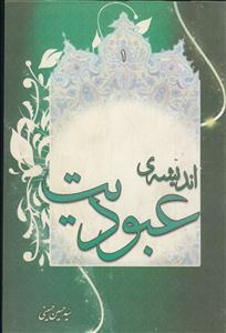 اندیشه و کردار عبودیت ـ دوره 2جلدی
