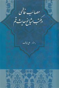 مصائب فاطمی در مکتب مشایخ حدیث قم