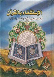 الاستشفاء بالقرآن