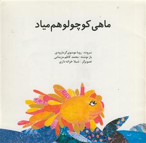 ماهی کوچولو هم میاد