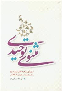 مثنوی توحیدی ـ در بیان توحید اهل بیت علیهم السلام و نقد فلسفه و عرفان اصطلاحی