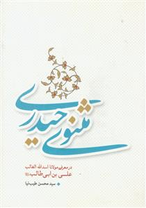 مثنوی حیدری ـ در معرفی مولانا اسدالله الغالب علی بن ابیطالب علیه السلام