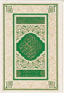 قرآن کریم ـ  ترجمه مقابل استاد ولی