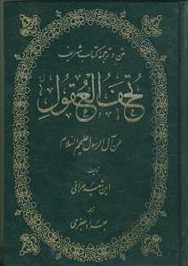 متن و ترجمه کتاب شریف تحف العقول عن آل الرسول علیهم السلام