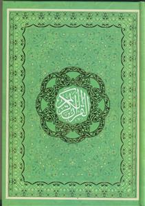 قرآن کریم خط عثمان طه با ترجمه ـ وزیری 4 رنگ