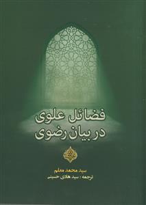 فضائل علوی در بیان رضوی