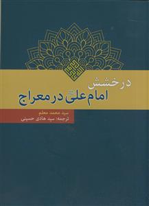 درخشش امام علی در معراج