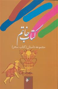 کتاب خاتم ـ مجموعه داستان (کتاب سحر)