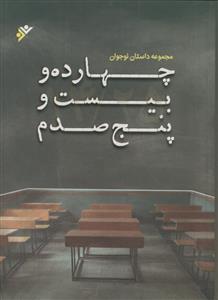 چهارده و بیست و پنج صدم ـ مجموعه داستان نوجوان