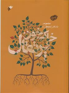 خاک خون پرتقال ـ مجموعه داستان نوجوان
