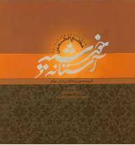 آستانه خورشید - آلبوم تصویری اماکن زیارتی عراق - کاغذ گلاسه