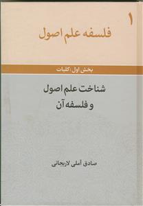 فلسفه علم اصول - ج 1 (شناخت علم اصول و فلسفه آن)