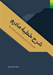 # شرح خطبه مادرم - تجزیه و تحلیل داستانی خطبه فدکیه حضرت فاطمه زهرا (س)