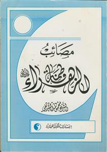 مصائب فاطمه الزهرا علیها السلام