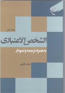 الشخص الاعتباری جلد 1 - به همراه ترجمه و نمودار