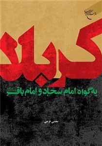 کربلا به گواه امام سجاد و امام باقر علیهما سلام